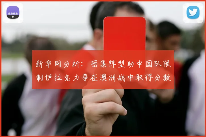 新华网分析：密集阵型助中国队限制伊拉克力争在澳洲战中取得分数