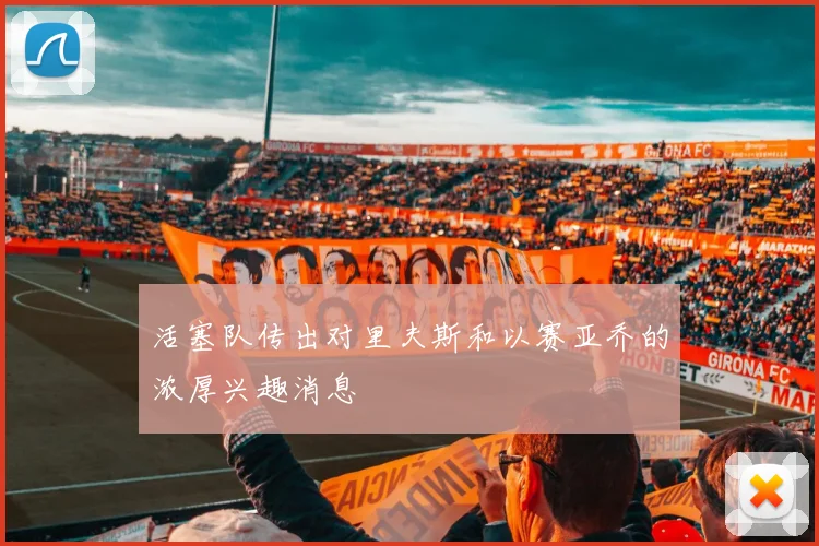 活塞队传出对里夫斯和以赛亚乔的浓厚兴趣消息