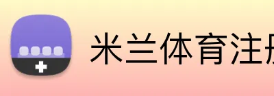 米兰体育注册登录 logo